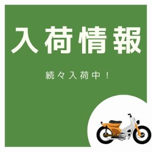入荷情報
